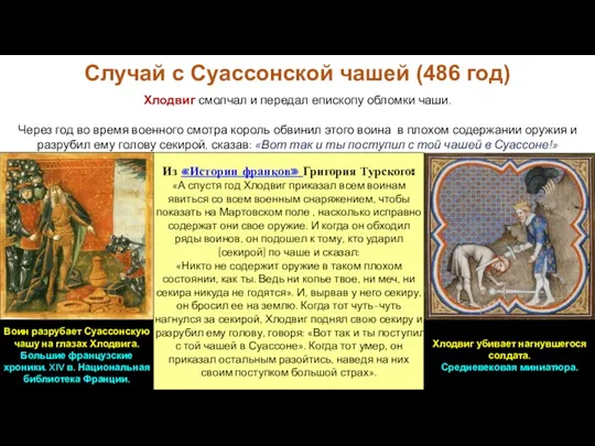 Случай с Суассонской чашей (486 год) Хлодвиг смолчал и передал