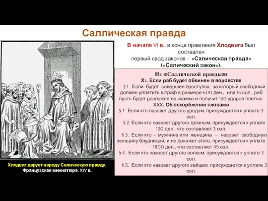 В начале VI в., в конце правления Хлодвига был составлен первый свод законов