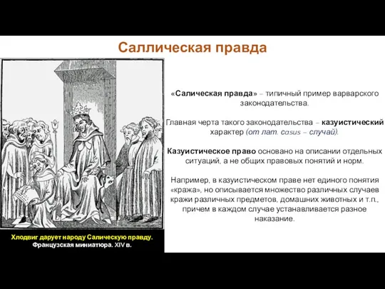 «Салическая правда» – типичный пример варварского законодательства. Главная черта такого законодательства – казуистический