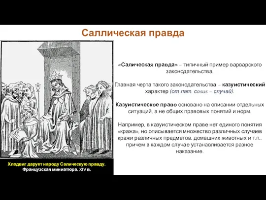 «Салическая правда» – типичный пример варварского законодательства. Главная черта такого