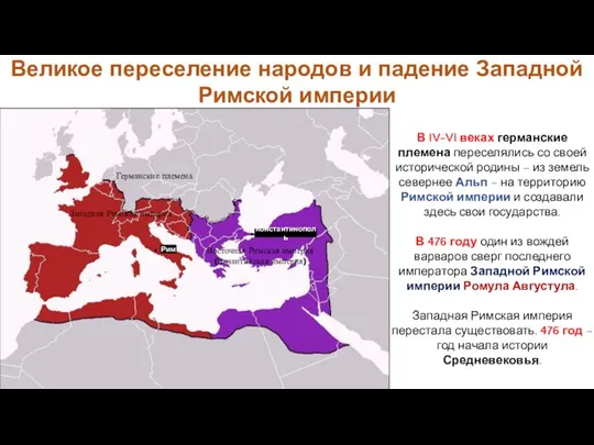 Великое переселение народов и падение Западной Римской империи В IV-VI