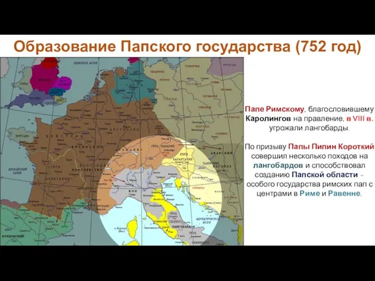 Папе Римскому, благословившему Каролингов на правление, в VIII в. угрожали лангобарды. По призыву