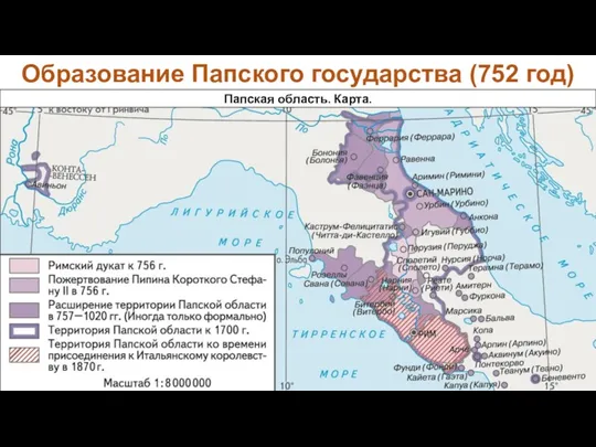 Образование Папского государства (752 год) Папская область. Карта.