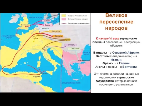 К началу VI века германские племена расселились следующим образом: Вандалы