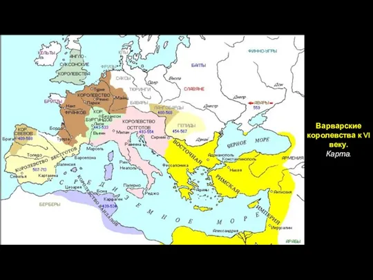 Варварские королевства к VI веку. Карта.