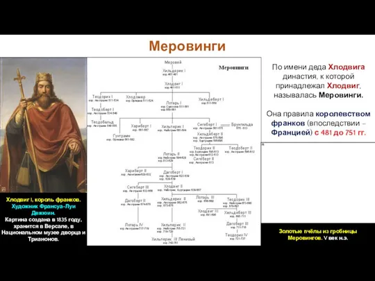 Меровинги По имени деда Хлодвига династия, к которой принадлежал Хлодвиг, называлась Меровинги. Она