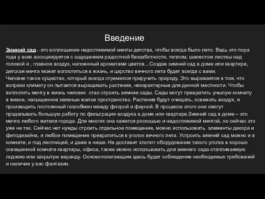 Введение Зимний сад – это воплощение недостижимой мечты детства, чтобы