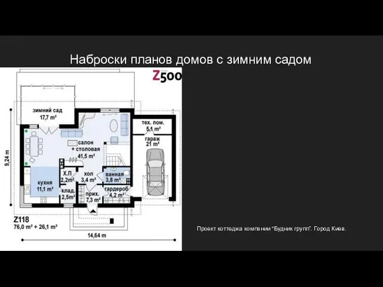 Наброски планов домов с зимним садом Проект коттеджа компании “Будник групп”. Город Киев.