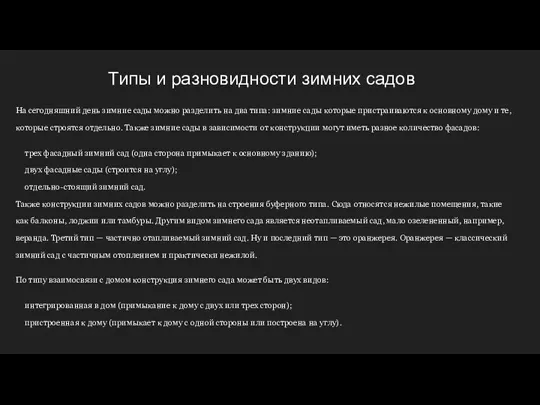 Типы и разновидности зимних садов На сегодняшний день зимние сады