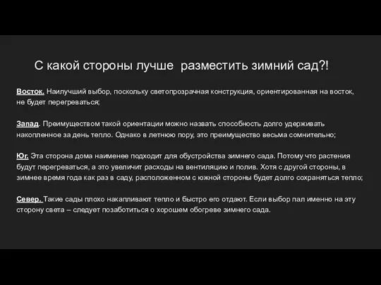 С какой стороны лучше разместить зимний сад?! Восток. Наилучший выбор,