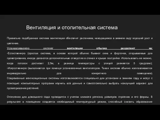 Вентиляция и отопительная система Правильно подобранная система вентиляции обеспечит растениям,