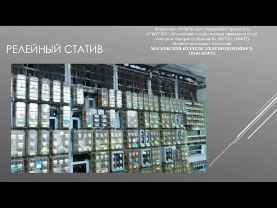 РЕЛЕЙНЫЙ СТАТИВ Федеральное агентство железнодорожного транспорта ФГБОУ ВПО «Московский государственный