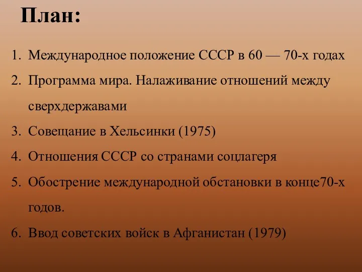 Международное положение СССР в 60 — 70-х годах Программа мира. Налаживание отношений между