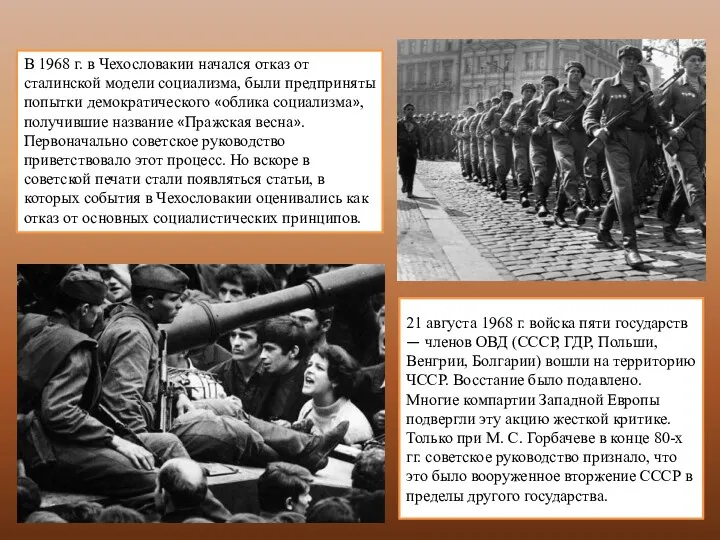 21 августа 1968 г. войска пяти государств — членов ОВД (СССР, ГДР, Польши,