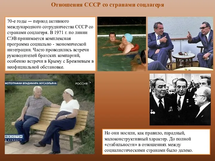 Отношения СССР со странами соцлагеря 70-е годы — период активного международного сотрудничества СССР