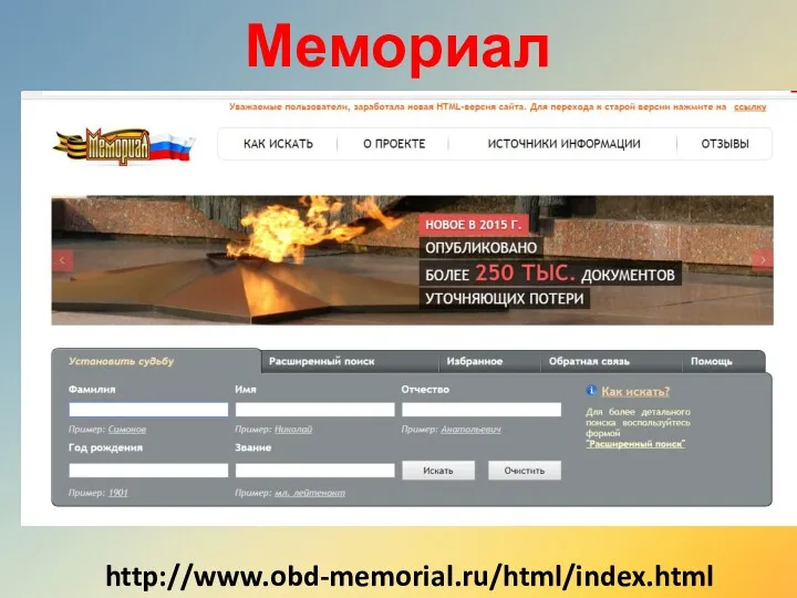 Мемориал http://www.obd-memorial.ru/html/index.html