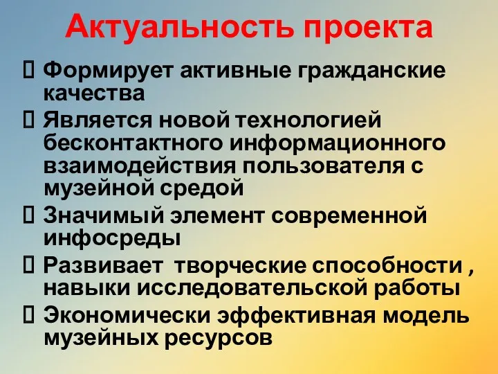 Актуальность проекта Формирует активные гражданские качества Является новой технологией бесконтактного