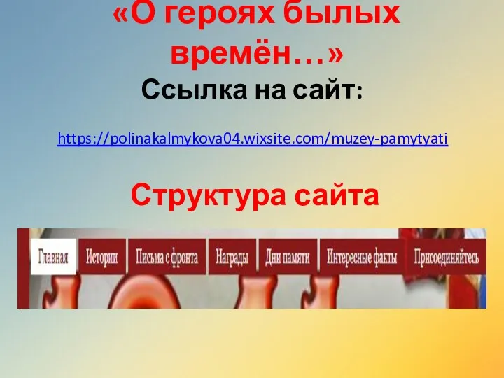 «О героях былых времён…» Структура сайта Ссылка на сайт: https://polinakalmykova04.wixsite.com/muzey-pamytyati