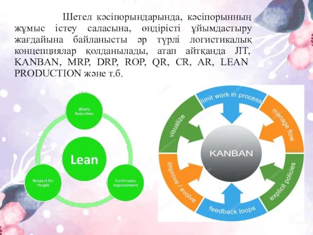 Шетел кəсіпорындарында, кəсіпорынның жұмыс істеу саласына, өндірісті ұйымдастыру жағдайына байланысты