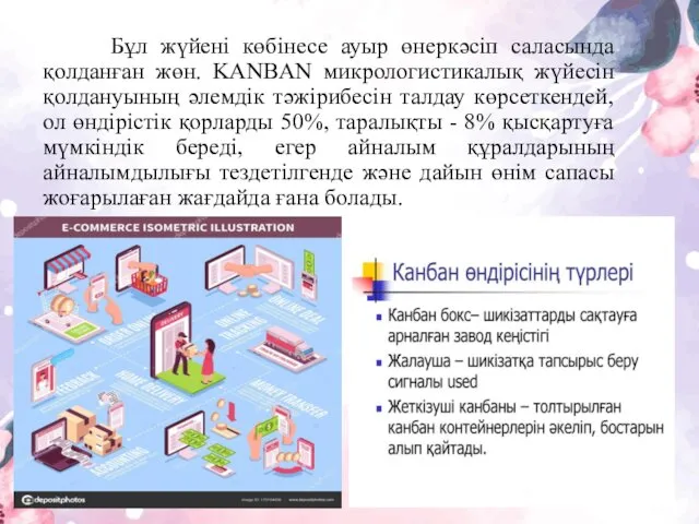 Бұл жүйені көбінесе ауыр өнеркəсіп саласында қолданған жөн. KANBAN микрологистикалық