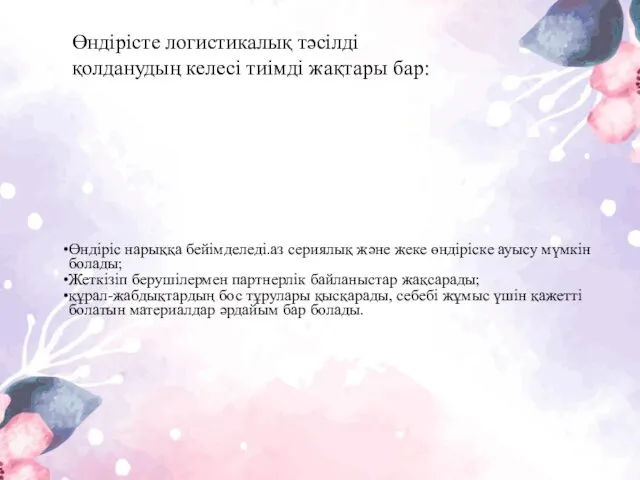 Өндіріс нарыққа бейімделеді.аз сериялық және жеке өндіріске ауысу мүмкін болады;