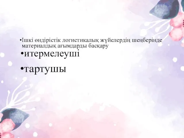 Ішкі өндірістік логистикалық жүйелердің шеңберінде материалдық ағымдарды басқару итермелеуші тартушы