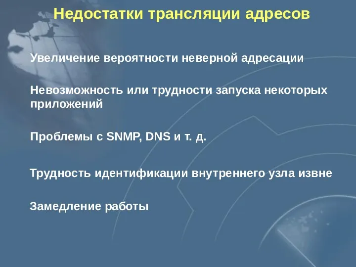 Увеличение вероятности неверной адресации Невозможность или трудности запуска некоторых приложений