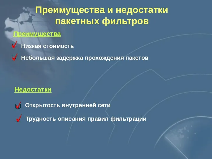 Преимущества Низкая стоимость Небольшая задержка прохождения пакетов Недостатки Открытость внутренней