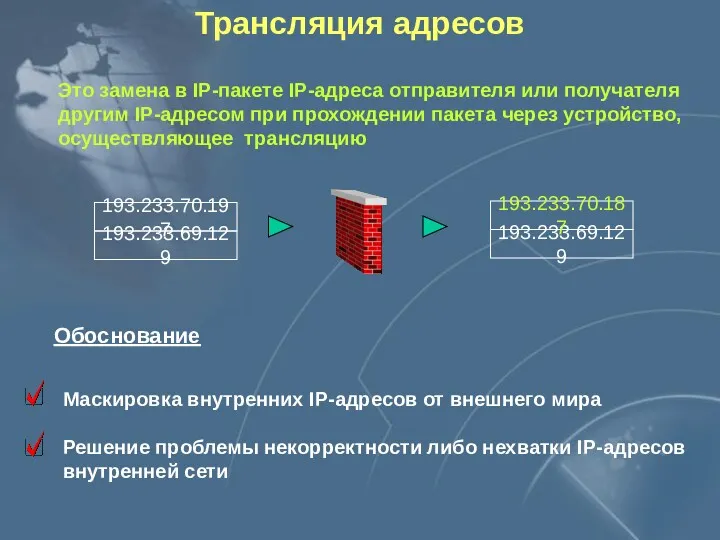 Трансляция адресов Это замена в IP-пакете IP-адреса отправителя или получателя