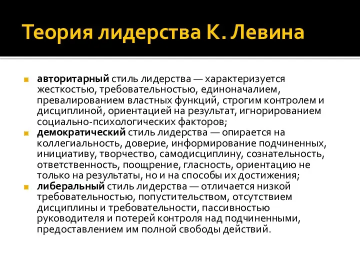 Теория лидерства К. Левина авторитарный стиль лидерства — характеризуется жесткостью,