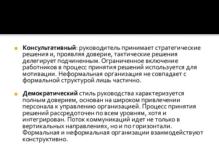 Консультативный: руководитель принимает стратегические решения и, проявляя доверие, тактические решения