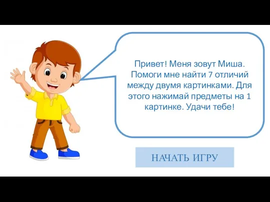 Привет! Меня зовут Миша. Помоги мне найти 7 отличий между