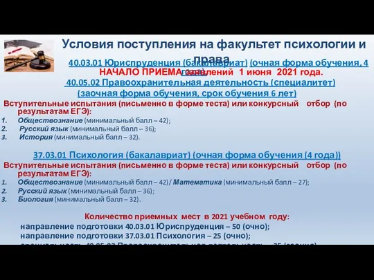 40.03.01 Юриспруденция (бакалавриат) (очная форма обучения, 4 года), 40.05.02 Правоохранительная