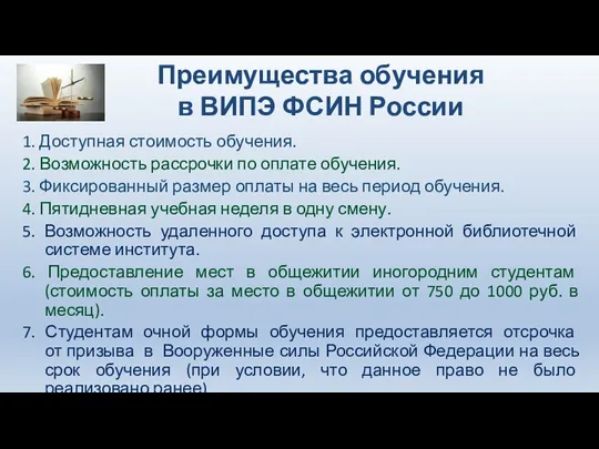 1. Доступная стоимость обучения. 2. Возможность рассрочки по оплате обучения.