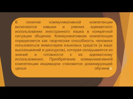 В понятие коммуникативной компетенции включаются навыки и умения адекватного использования