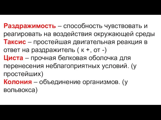 Раздражимость – способность чувствовать и реагировать на воздействия окружающей среды