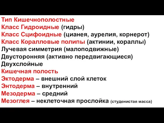 Тип Кишечнополостные Класс Гидроидные (гидры) Класс Сцифоидные (цианея, аурелия, корнерот)