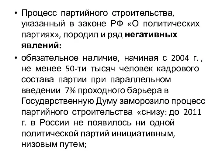 Процесс партийного строительства, указанный в законе РФ «О политических партиях»,