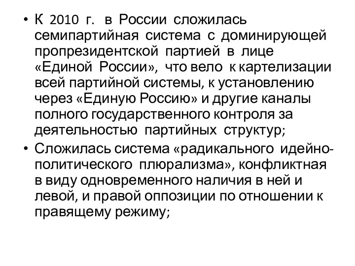 К 2010 г. в России сложилась семипартийная система с доминирующей