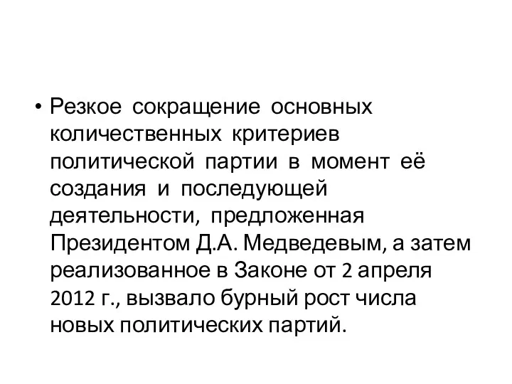 Резкое сокращение основных количественных критериев политической партии в момент её