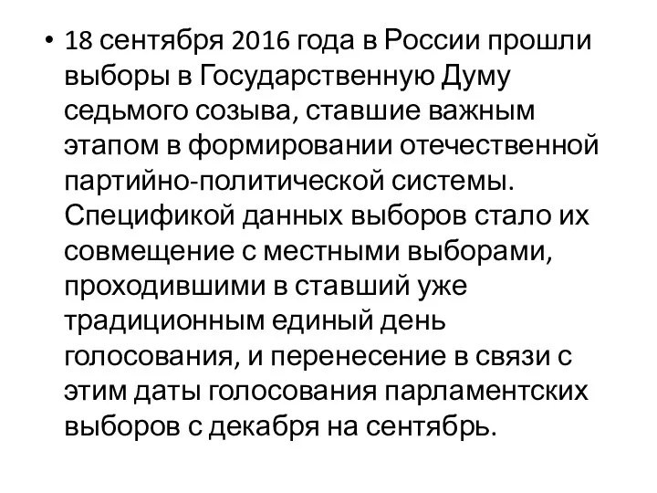 18 сентября 2016 года в России прошли выборы в Государственную