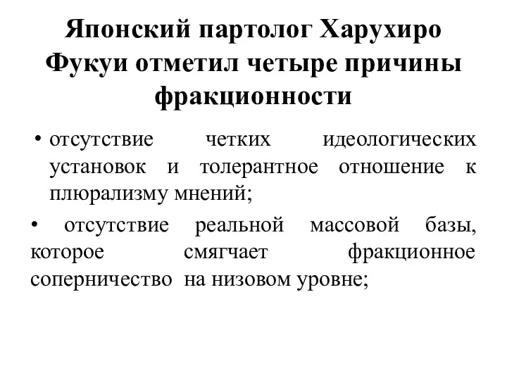 Японский партолог Харухиро Фукуи отметил четыре причины фракционности отсутствие четких