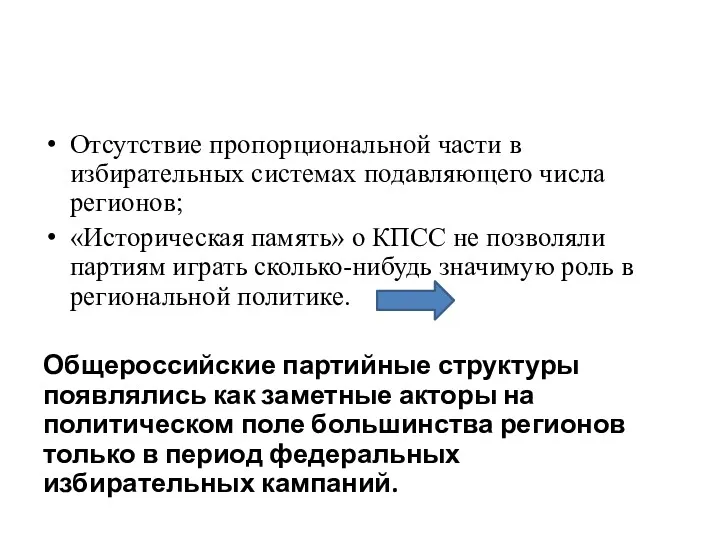 Отсутствие пропорциональной части в избирательных системах подавляющего числа регионов; «Историческая