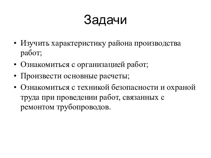 Задачи Изучить характеристику района производства работ; Ознакомиться с организацией работ;