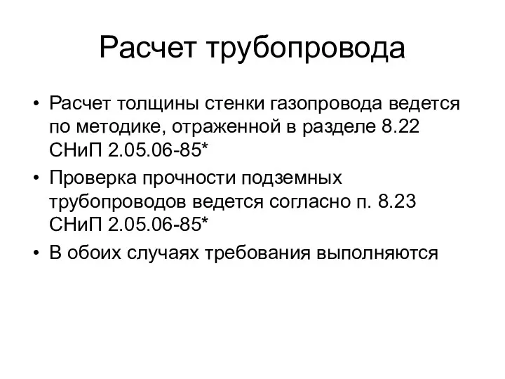 Расчет трубопровода Расчет толщины стенки газопровода ведется по методике, отраженной