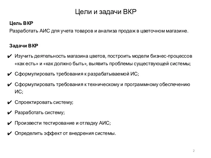 Цель ВКР Разработать АИС для учета товаров и анализа продаж