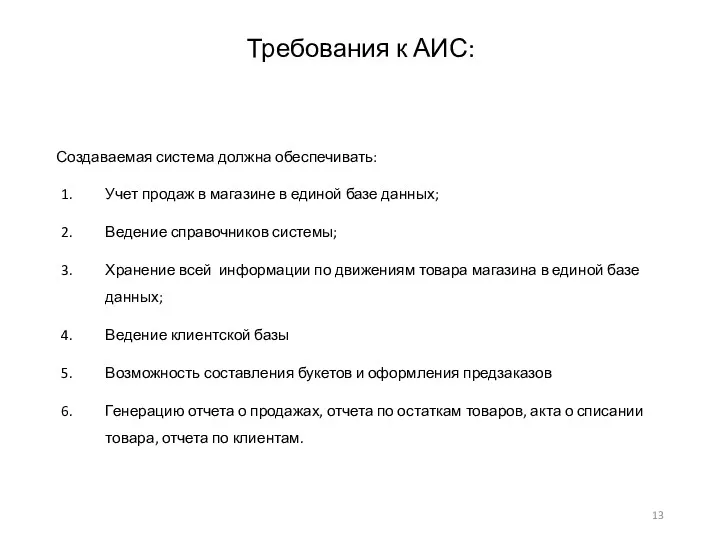 Создаваемая система должна обеспечивать: Учет продаж в магазине в единой