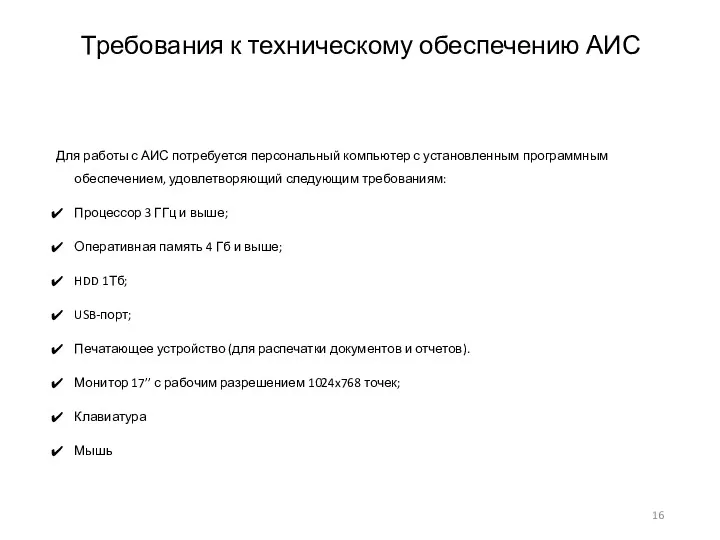 Для работы с АИС потребуется персональный компьютер с установленным программным