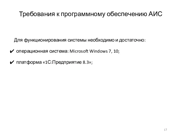 Для функционирования системы необходимо и достаточно: операционная система: Microsoft Windows