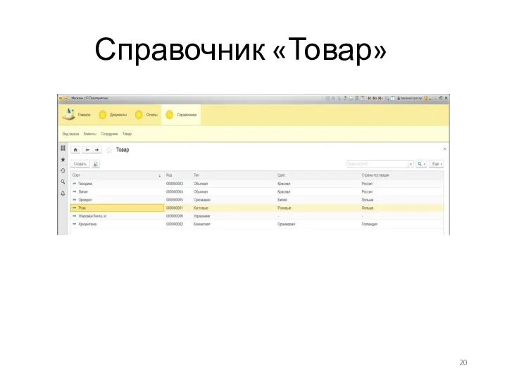 Справочник «Товар»
